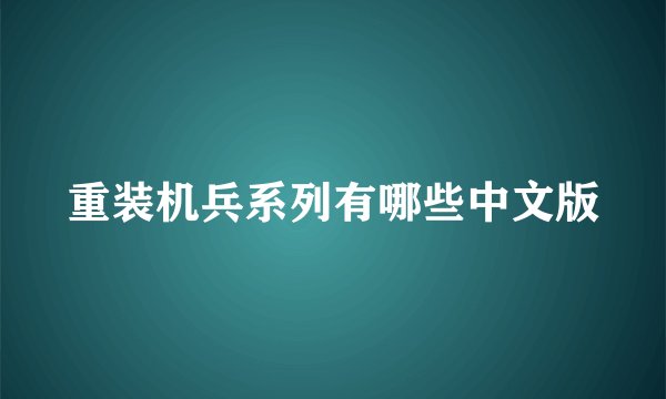 重装机兵系列有哪些中文版