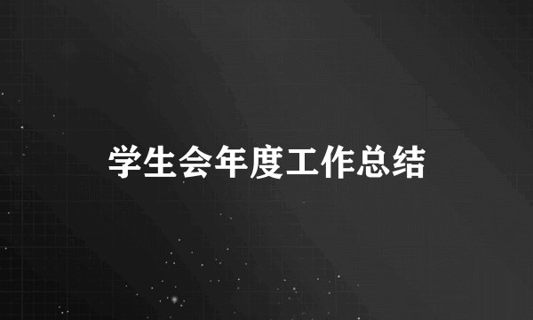 学生会年度工作总结