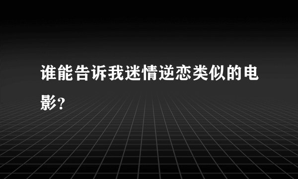 谁能告诉我迷情逆恋类似的电影？