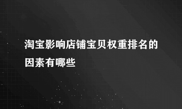 淘宝影响店铺宝贝权重排名的因素有哪些
