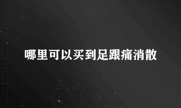 哪里可以买到足跟痛消散