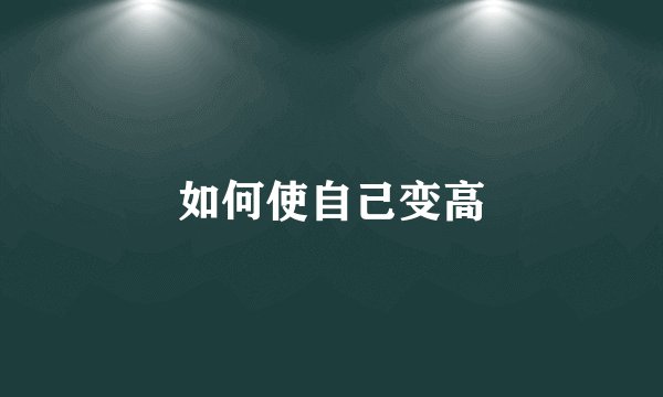 如何使自己变高
