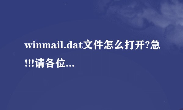 winmail.dat文件怎么打开?急!!!请各位高手帮忙!