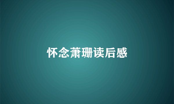 怀念萧珊读后感