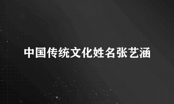 中国传统文化姓名张艺涵