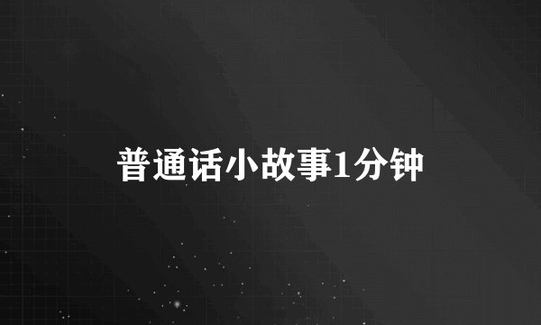 普通话小故事1分钟