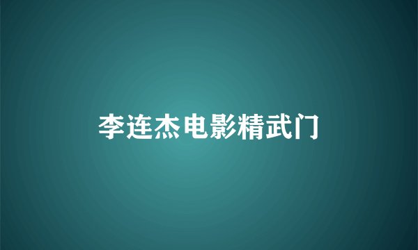 李连杰电影精武门
