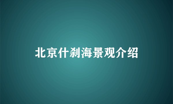 北京什刹海景观介绍