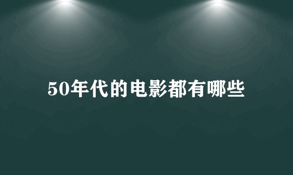50年代的电影都有哪些