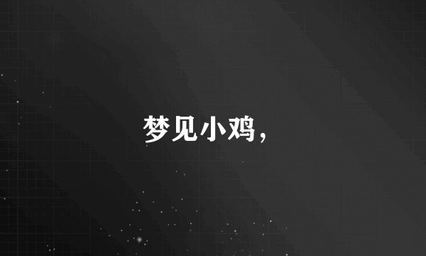 梦见小鸡，