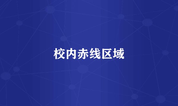 校内赤线区域