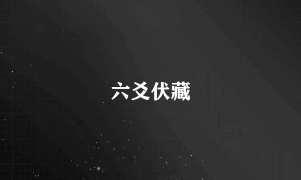 六爻伏藏