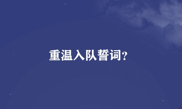 重温入队誓词？