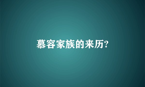 慕容家族的来历?