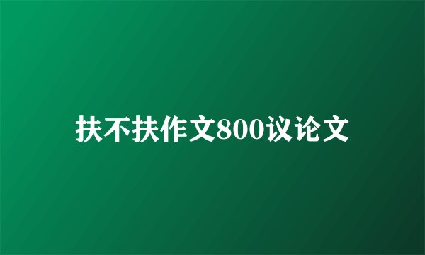 扶不扶作文800议论文