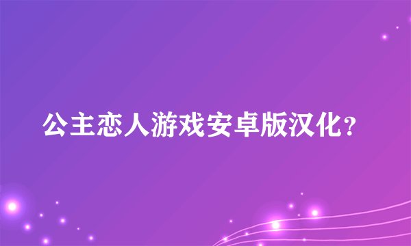 公主恋人游戏安卓版汉化？