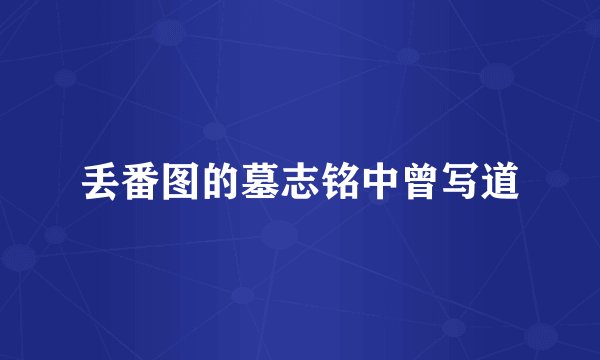 丢番图的墓志铭中曾写道