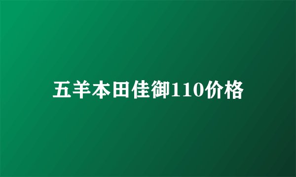 五羊本田佳御110价格