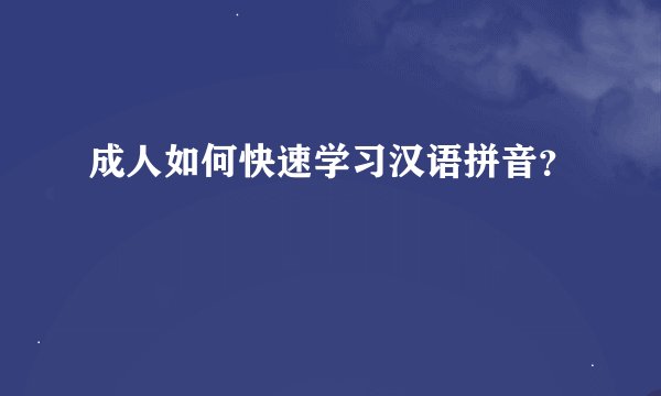 成人如何快速学习汉语拼音？