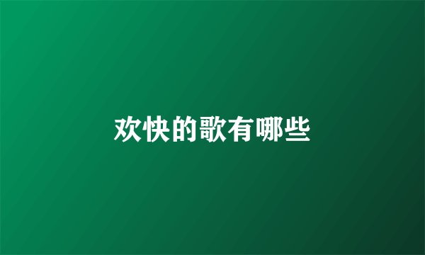欢快的歌有哪些