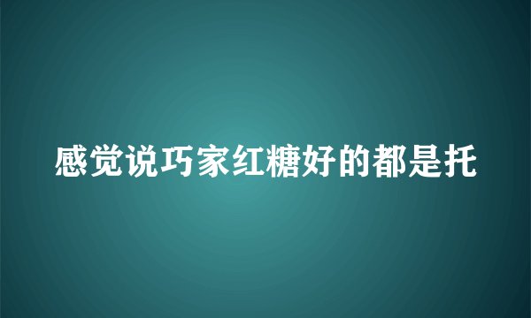 感觉说巧家红糖好的都是托