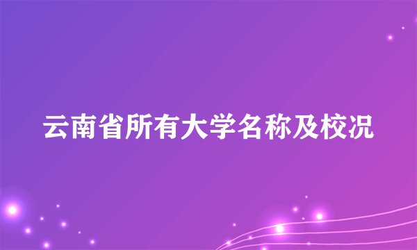 云南省所有大学名称及校况