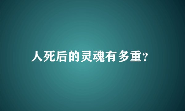 人死后的灵魂有多重？