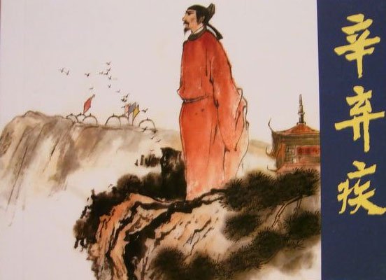辛弃疾的爱国词