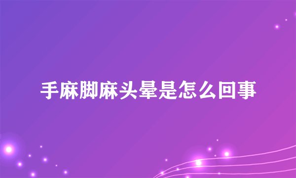 手麻脚麻头晕是怎么回事