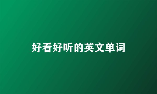 好看好听的英文单词