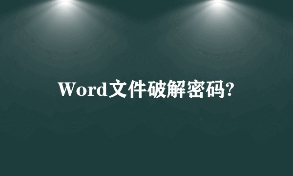 Word文件破解密码?