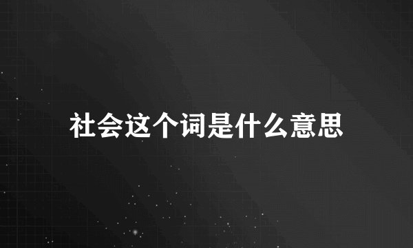 社会这个词是什么意思
