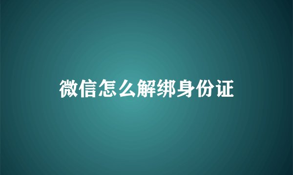 微信怎么解绑身份证