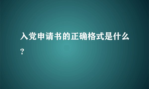 入党申请书的正确格式是什么？