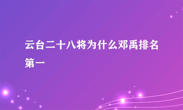 云台二十八将为什么邓禹排名第一