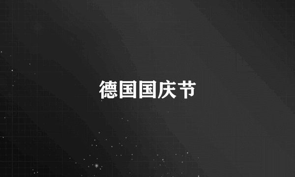 德国国庆节