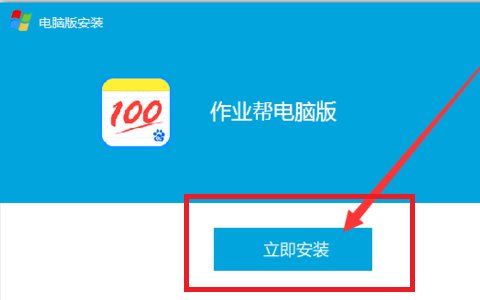 作业帮电脑版怎么装