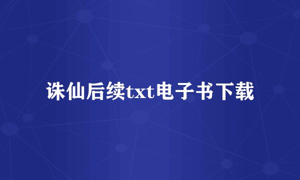 诛仙后续txt电子书下载
