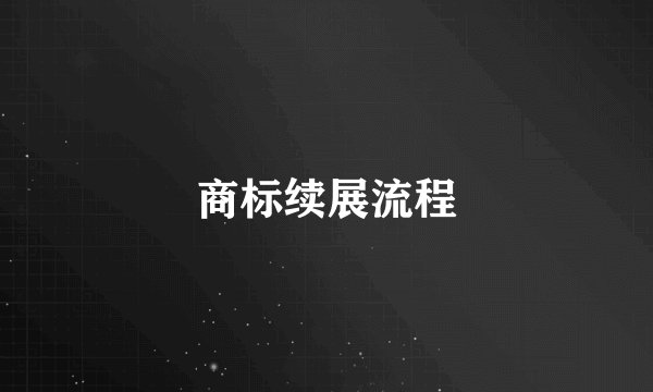 商标续展流程