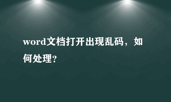 word文档打开出现乱码，如何处理？
