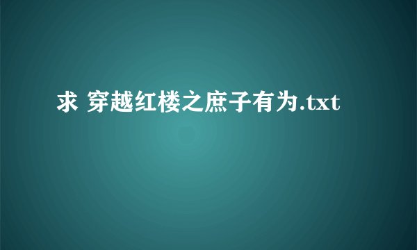 求 穿越红楼之庶子有为.txt
