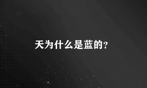 天为什么是蓝的？