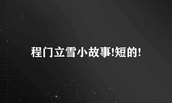 程门立雪小故事!短的!