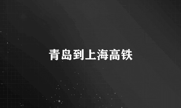 青岛到上海高铁