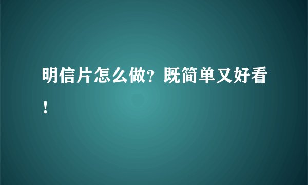 明信片怎么做？既简单又好看！