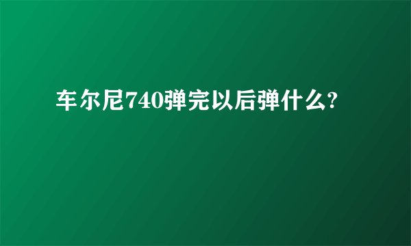 车尔尼740弹完以后弹什么?