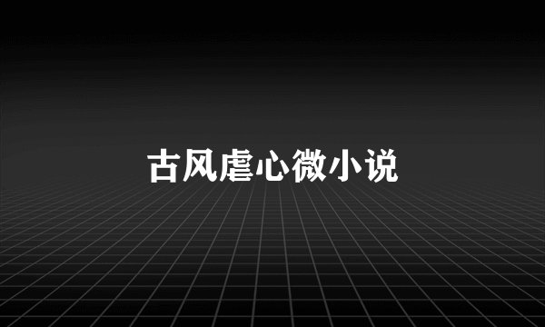古风虐心微小说