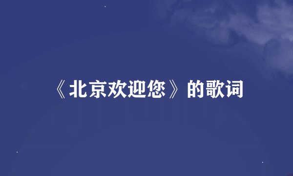 《北京欢迎您》的歌词