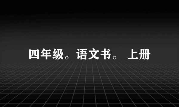 四年级。语文书。 上册
