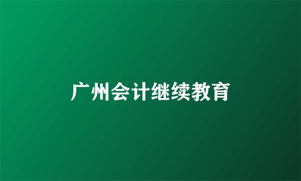广州会计继续教育
